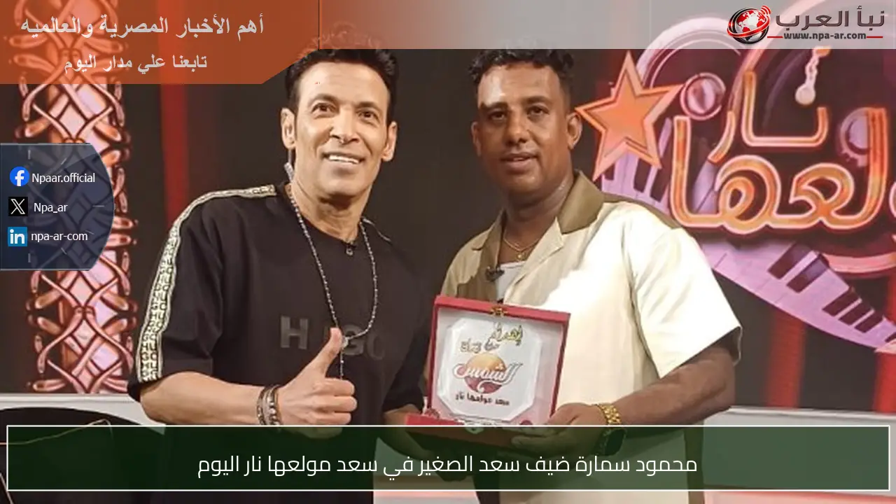 محمود سمارة ضيف سعد الصغير في سعد مولعها نار اليوم