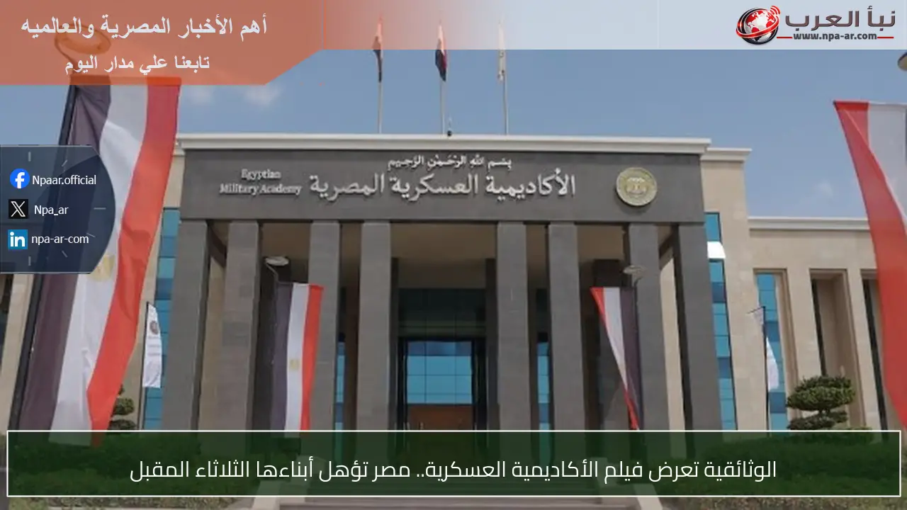 الوثائقية تعرض فيلم الأكاديمية العسكرية.. مصر تؤهل أبناءها الثلاثاء المقبل