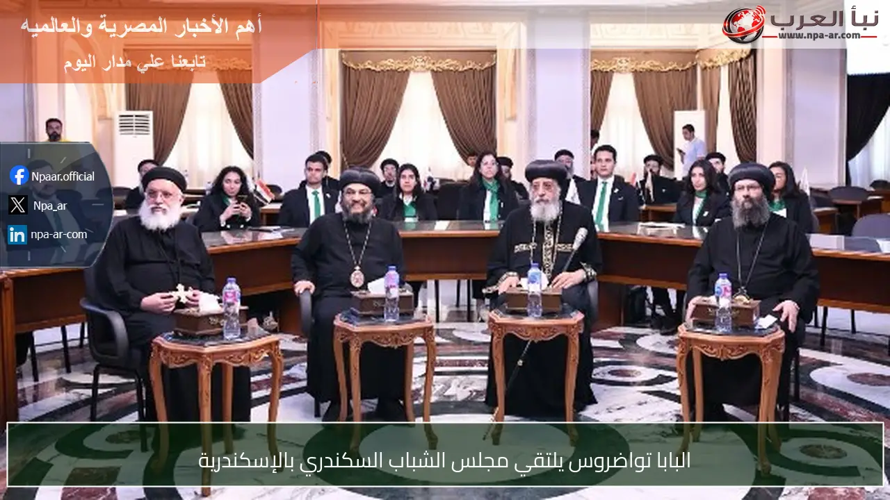 البابا تواضروس يلتقي مجلس الشباب السكندري بالإسكندرية