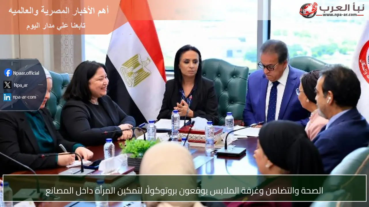 الصحة والتضامن وغرفة الملابس يوقعون بروتوكولًا لتمكين المرأة داخل المصانع