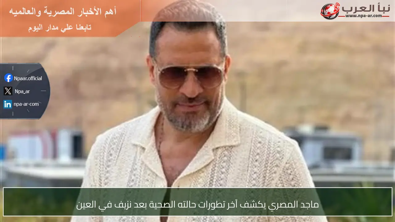 ماجد المصري يكشف آخر تطورات حالته الصحية بعد نزيف في العين