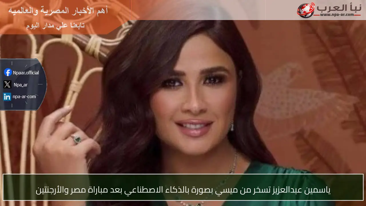 ياسمين عبدالعزيز تسخر من ميسي بصورة بالذكاء الاصطناعي بعد مباراة مصر والأرجنتين