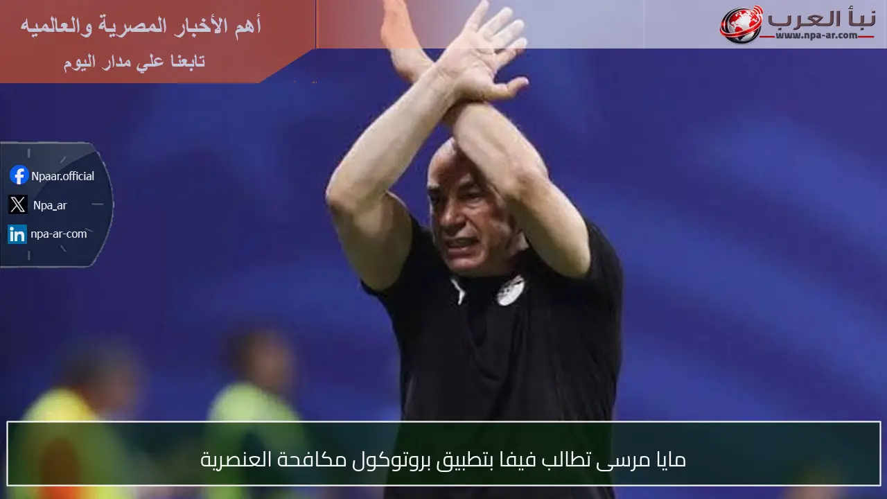 مايا مرسى تطالب فيفا بتطبيق بروتوكول مكافحة العنصرية