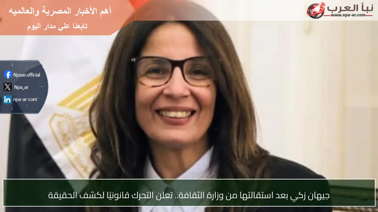 جيهان زكي بعد استقالتها من وزارة الثقافة.. تعلن التحرك قانونيًا لكشف الحقيقة