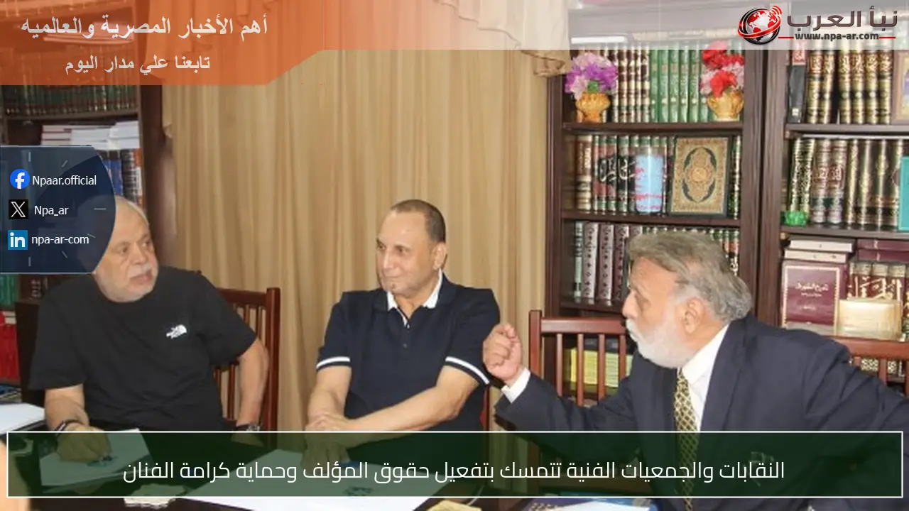 النقابات والجمعيات الفنية تتمسك بتفعيل حقوق المؤلف وحماية كرامة الفنان
