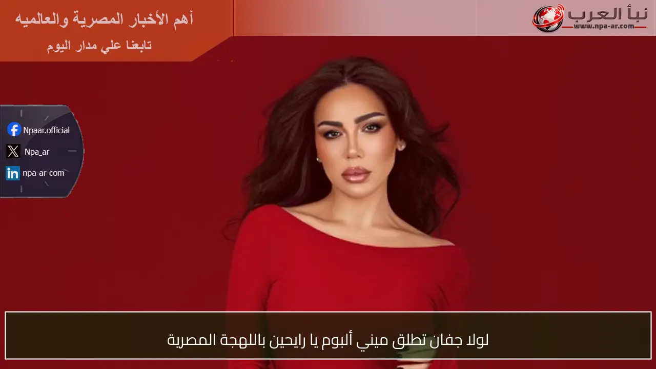 لولا جفان تطلق ميني ألبوم يا رايحين باللهجة المصرية