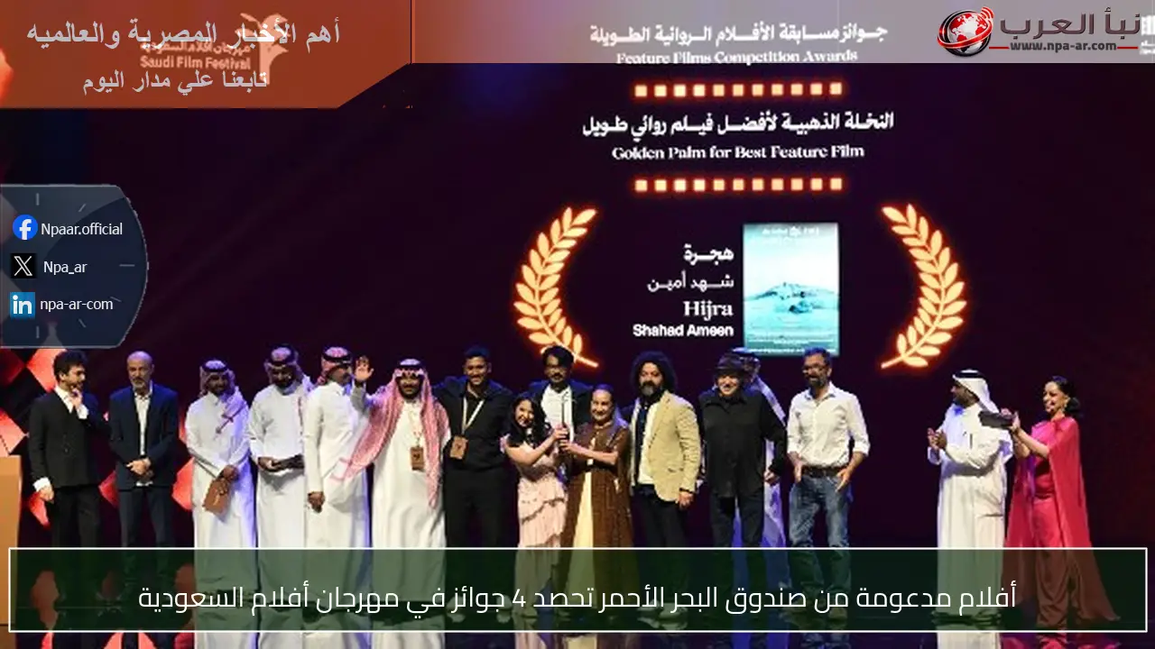 أفلام مدعومة من صندوق البحر الأحمر تحصد 4 جوائز في مهرجان أفلام السعودية