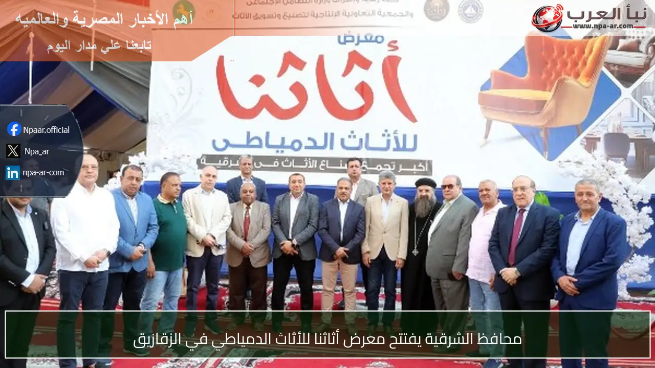 محافظ الشرقية يفتتح معرض أثاثنا للأثاث الدمياطي في الزقازيق