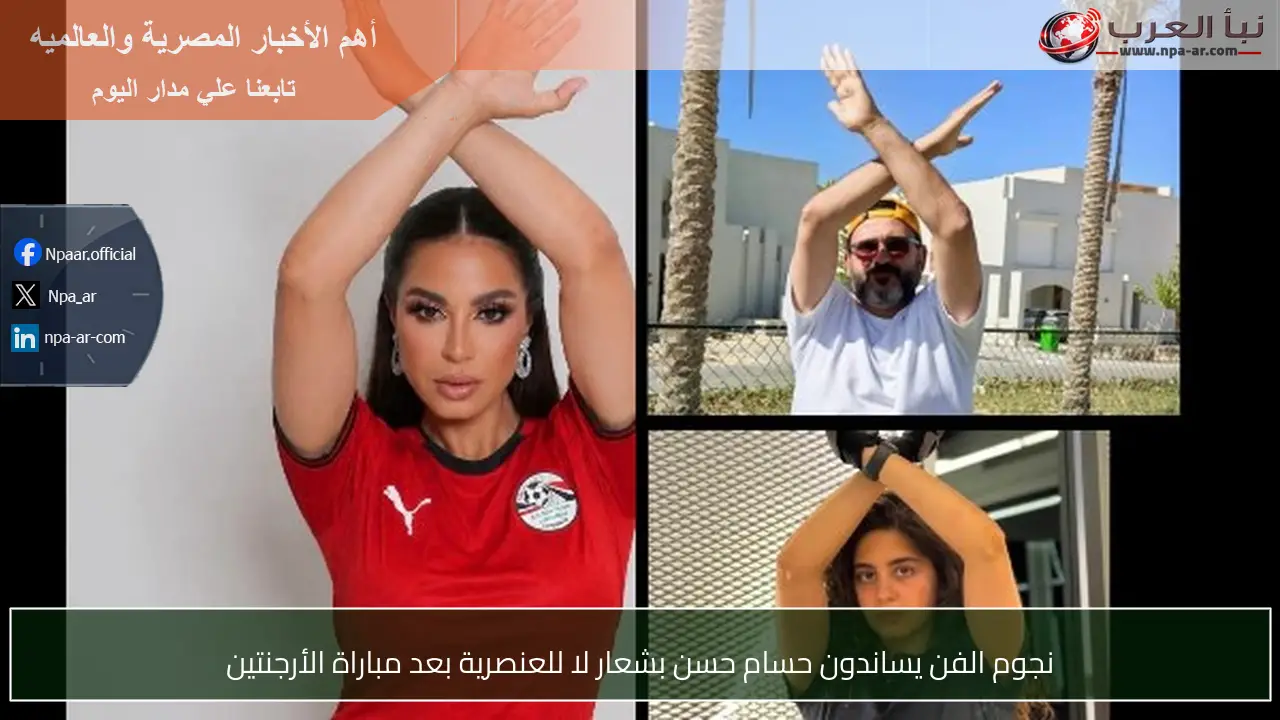 نجوم الفن يساندون حسام حسن بشعار لا للعنصرية بعد مباراة الأرجنتين