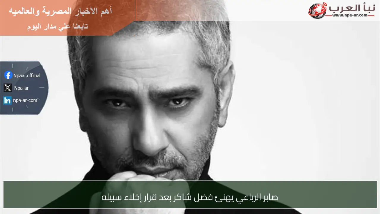 صابر الرباعي يهنئ فضل شاكر بعد قرار إخلاء سبيله