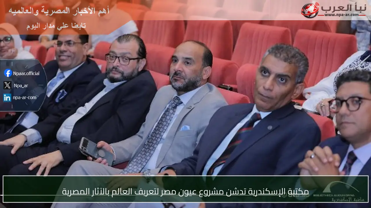 مكتبة الإسكندرية تدشن مشروع عيون مصر لتعريف العالم بالآثار المصرية