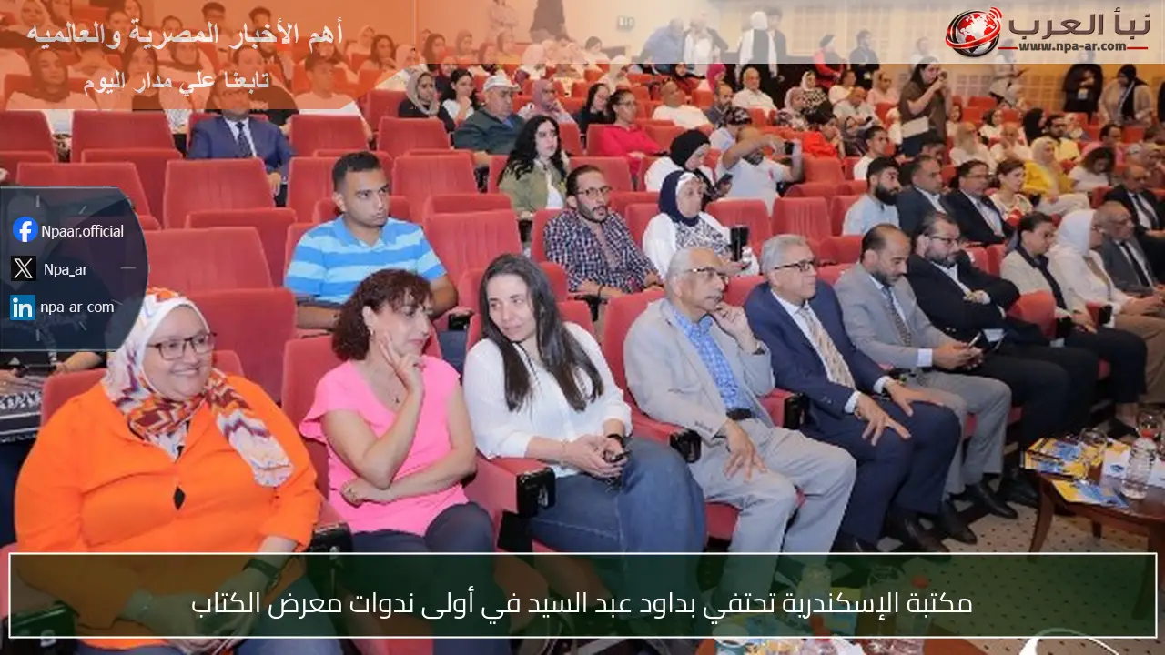 مكتبة الإسكندرية تحتفي بداود عبد السيد في أولى ندوات معرض الكتاب