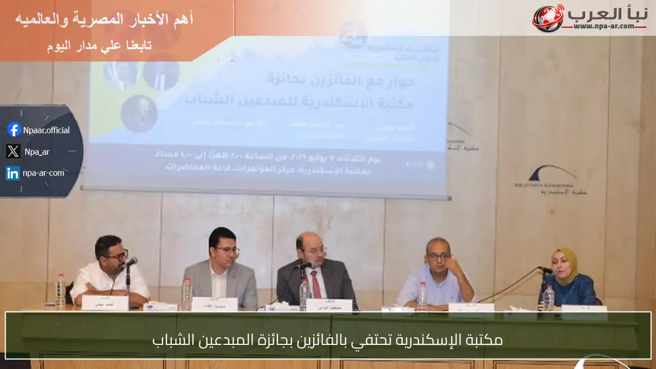 مكتبة الإسكندرية تحتفي بالفائزين بجائزة المبدعين الشباب