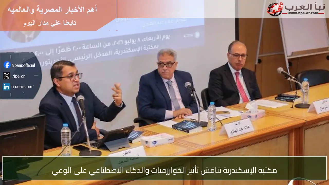 مكتبة الإسكندرية تناقش تأثير الخوارزميات والذكاء الاصطناعي على الوعي