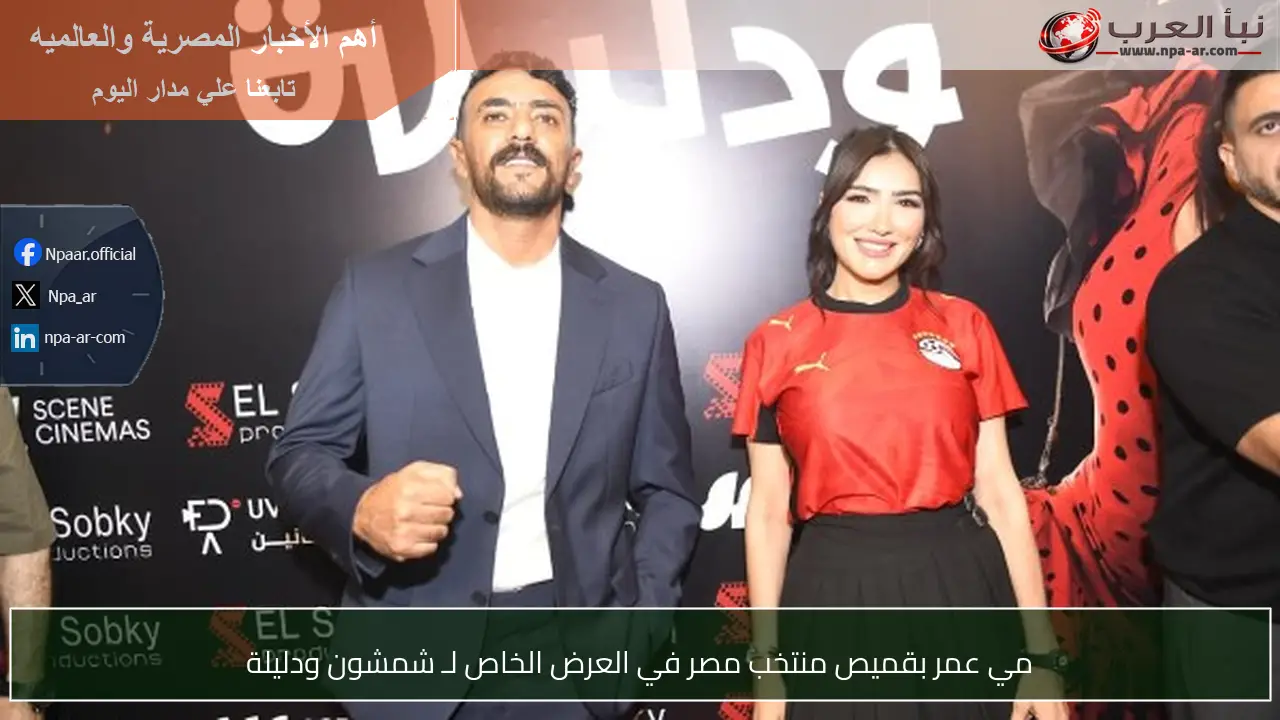 مي عمر بقميص منتخب مصر في العرض الخاص لـ شمشون ودليلة