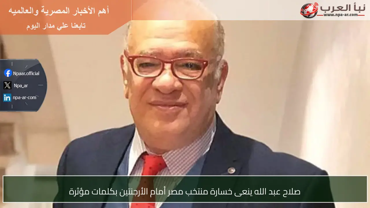 صلاح عبد الله ينعى خسارة منتخب مصر أمام الأرجنتين بكلمات مؤثرة