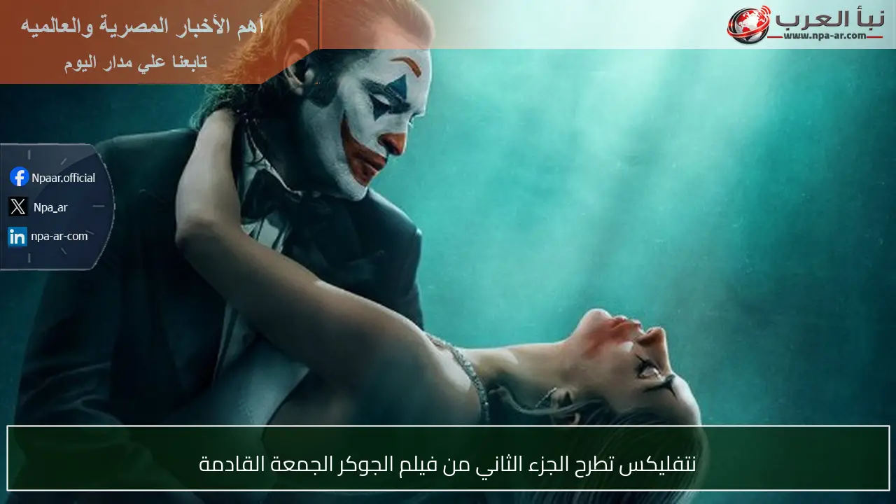 نتفليكس تطرح الجزء الثاني من فيلم الجوكر الجمعة القادمة