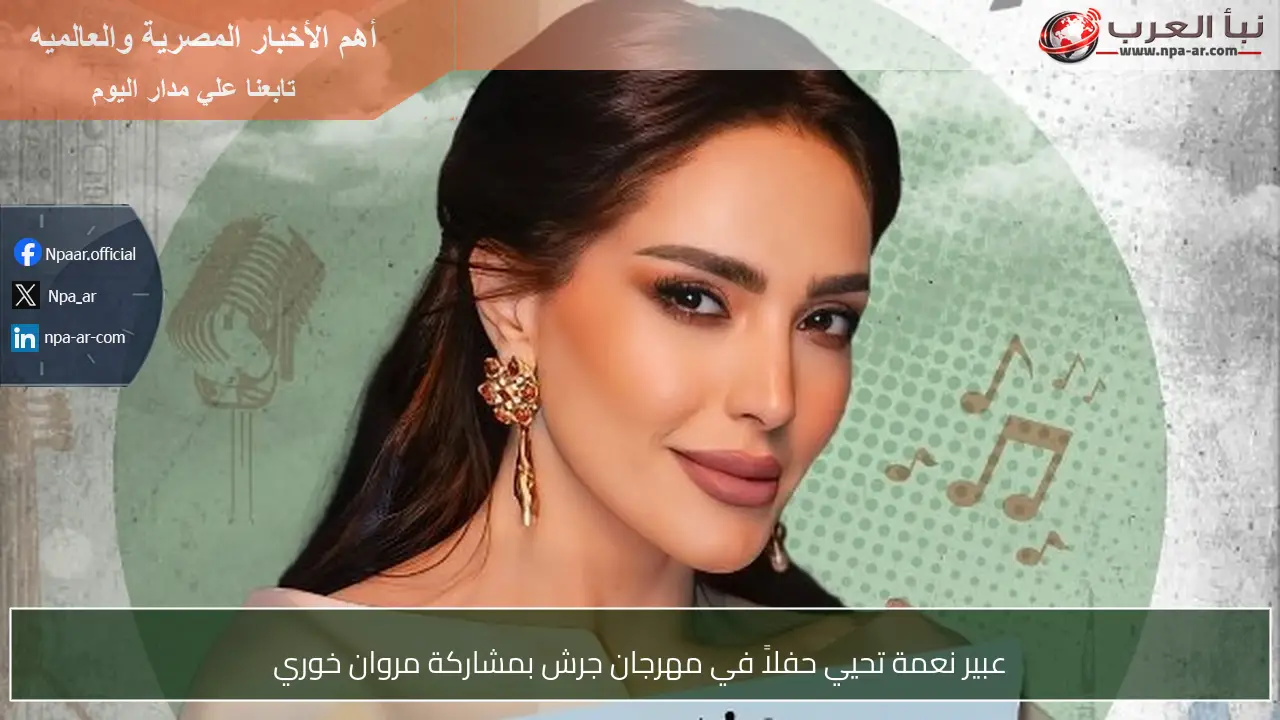 عبير نعمة تحيي حفلاً في مهرجان جرش بمشاركة مروان خوري