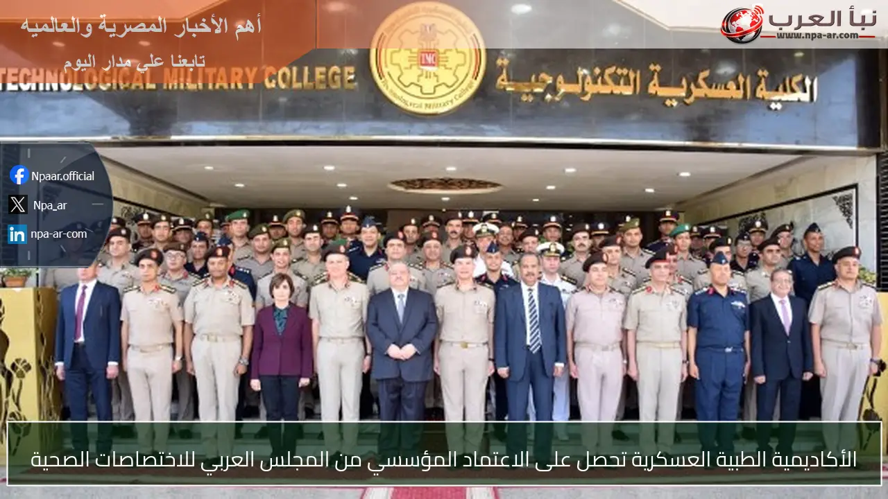 الأكاديمية الطبية العسكرية تحصل على الاعتماد المؤسسي من المجلس العربي للاختصاصات الصحية