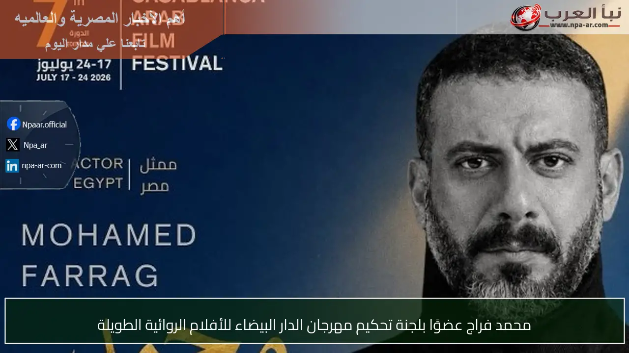 محمد فراج عضوًا بلجنة تحكيم مهرجان الدار البيضاء للأفلام الروائية الطويلة