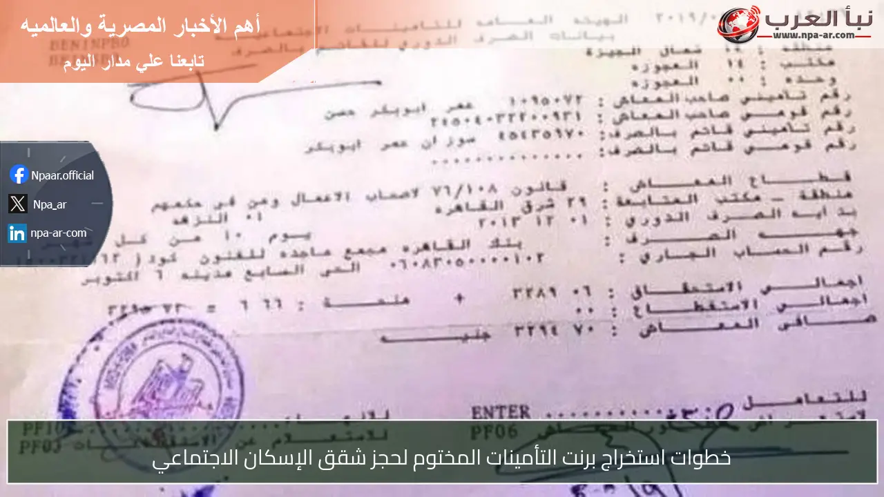 خطوات استخراج برنت التأمينات المختوم لحجز شقق الإسكان الاجتماعي