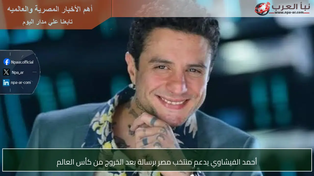 أحمد الفيشاوي يدعم منتخب مصر برسالة بعد الخروج من كأس العالم