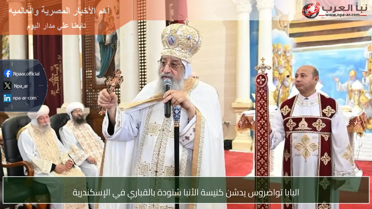 البابا تواضروس يدشن كنيسة الأنبا شنودة بالقباري في الإسكندرية