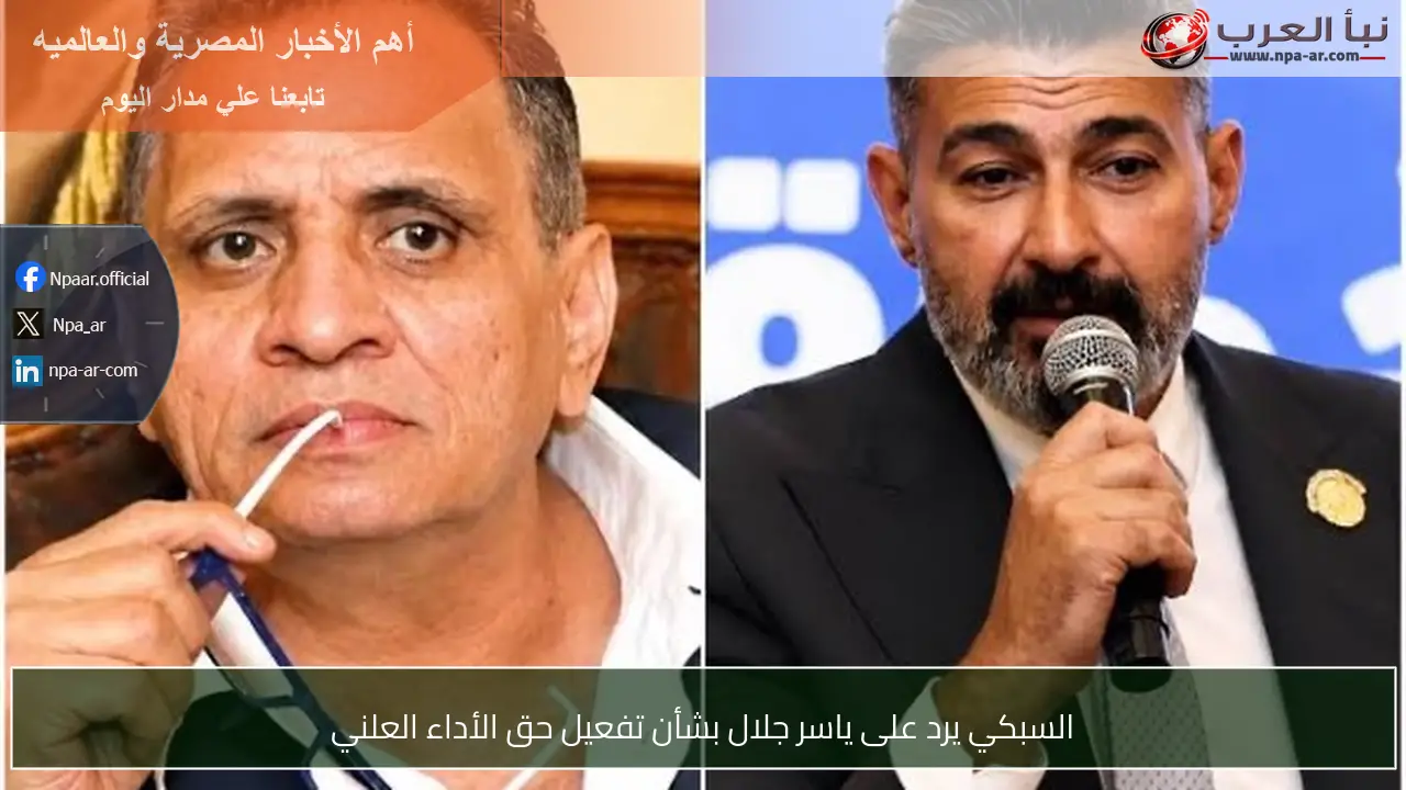 السبكي يرد على ياسر جلال بشأن تفعيل حق الأداء العلني