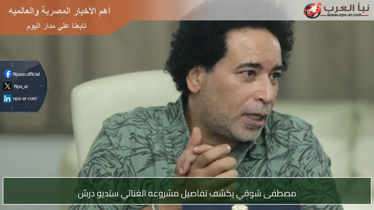 مصطفى شوقي يكشف تفاصيل مشروعه الغنائي ستديو درش