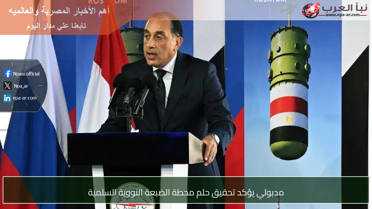 مدبولي يؤكد تحقيق حلم محطة الضبعة النووية السلمية
