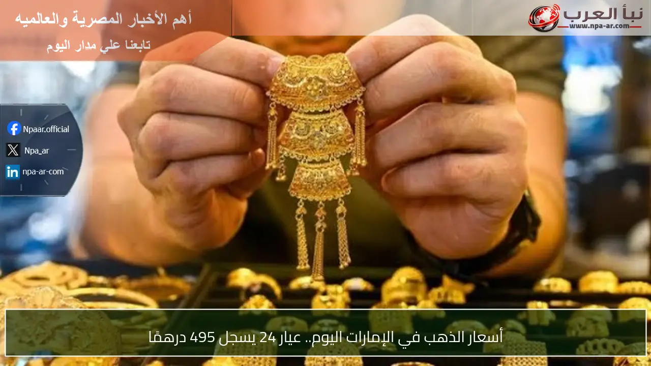 أسعار الذهب في الإمارات اليوم.. عيار 24 يسجل 495 درهمًا