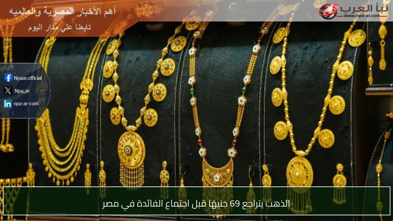 الذهب يتراجع 69 جنيهًا قبل اجتماع الفائدة في مصر
