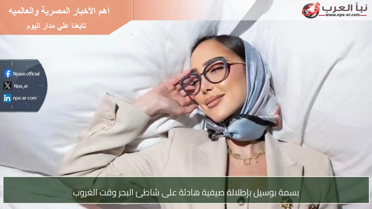 بسمة بوسيل بإطلالة صيفية هادئة على شاطئ البحر وقت الغروب