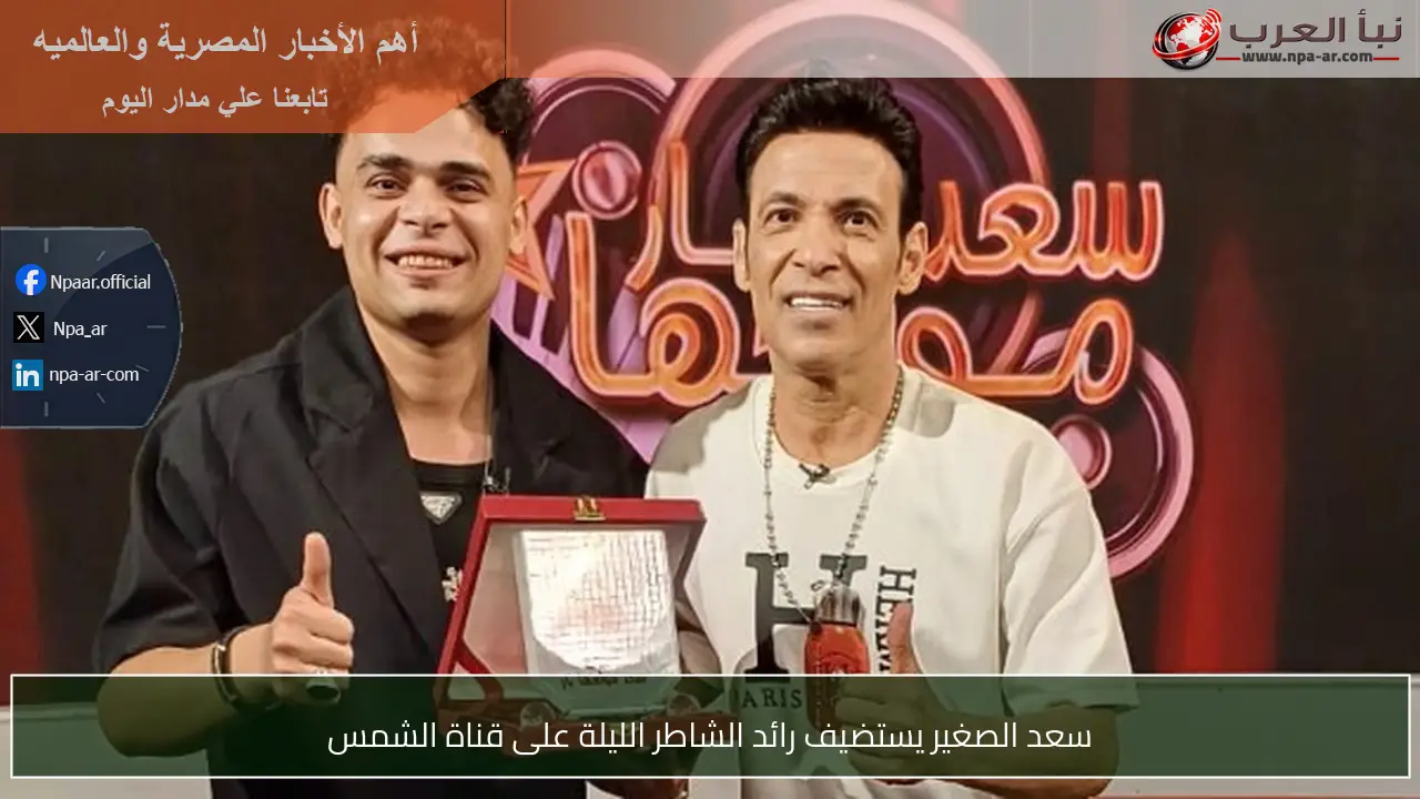سعد الصغير يستضيف رائد الشاطر الليلة على قناة الشمس