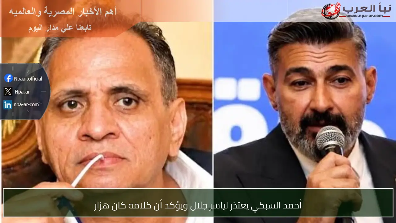 أحمد السبكي يعتذر لياسر جلال ويؤكد أن كلامه كان هزار