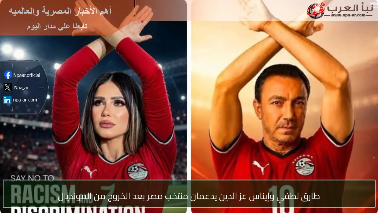 طارق لطفي وإيناس عز الدين يدعمان منتخب مصر بعد الخروج من المونديال