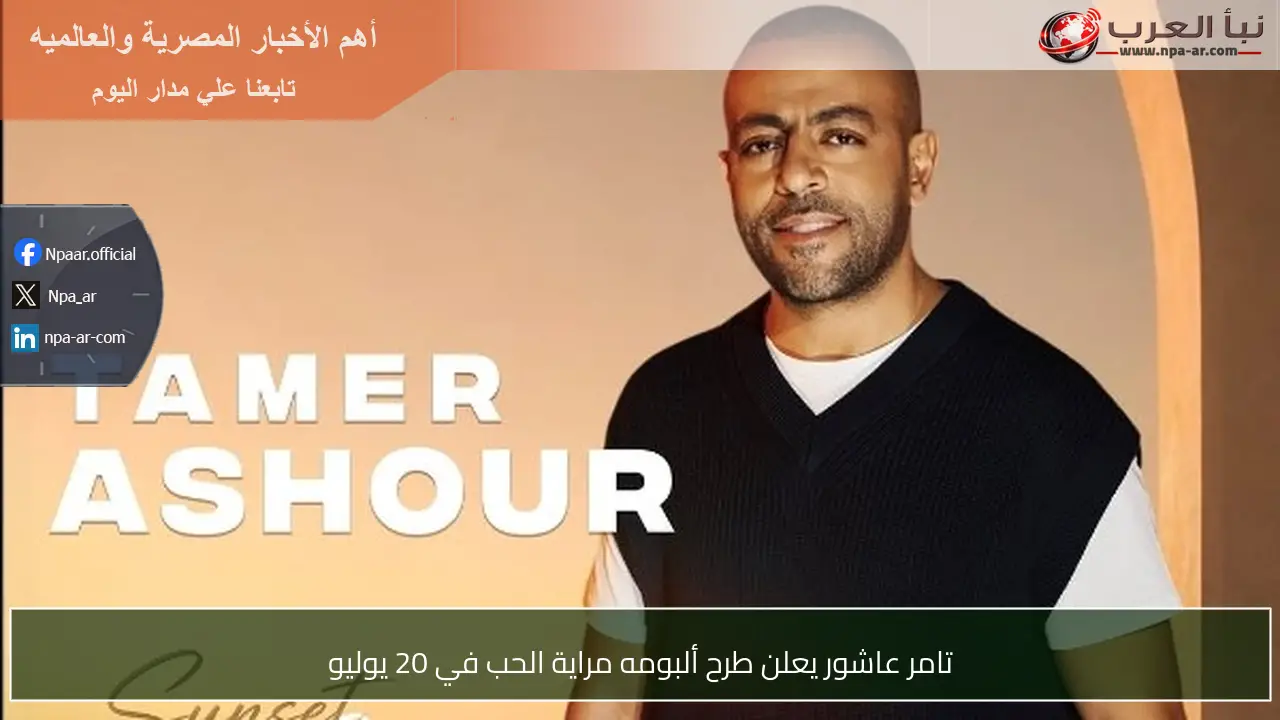 تامر عاشور يعلن طرح ألبومه مراية الحب في 20 يوليو
