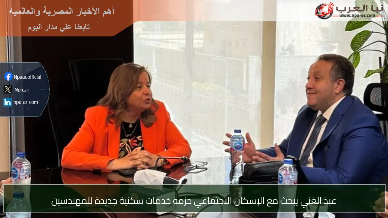 عبد الغني يبحث مع الإسكان الاجتماعي حزمة خدمات سكنية جديدة للمهندسين