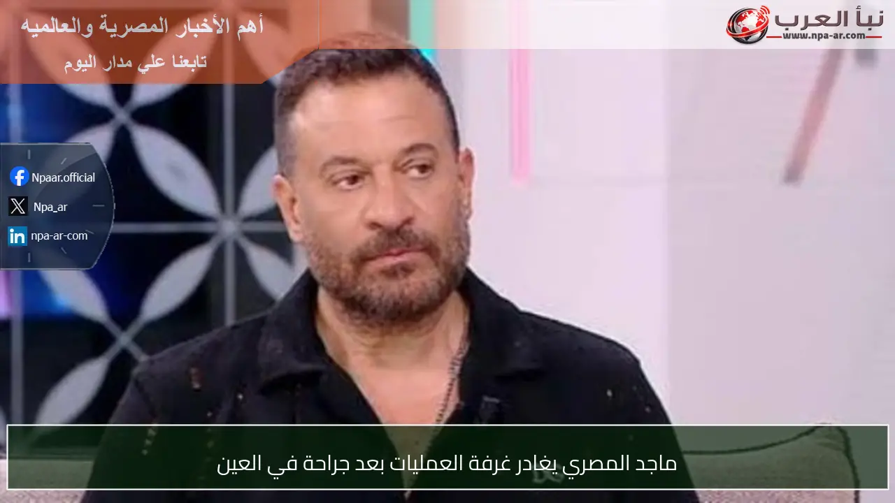 ماجد المصري يغادر غرفة العمليات بعد جراحة في العين