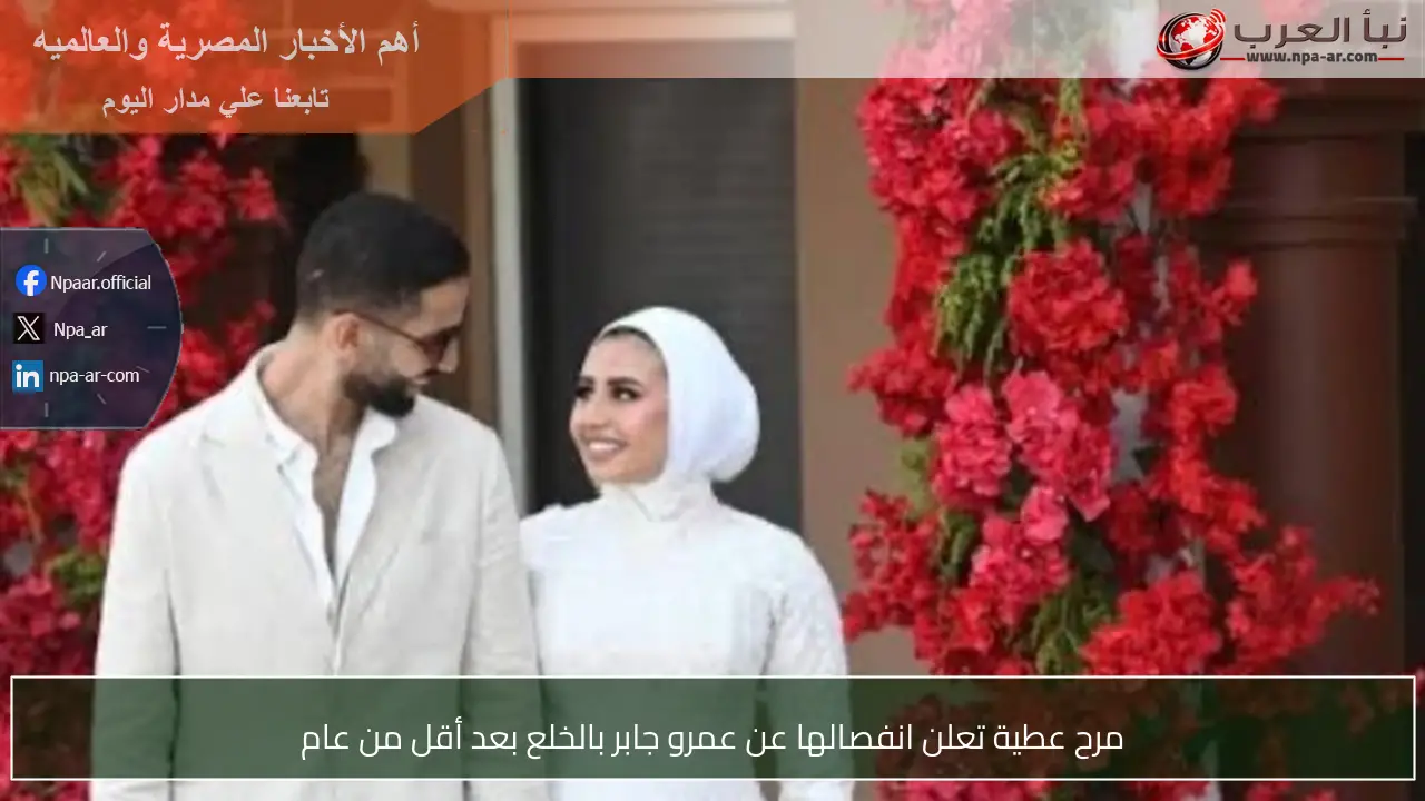 مرح عطية تعلن انفصالها عن عمرو جابر بالخلع بعد أقل من عام