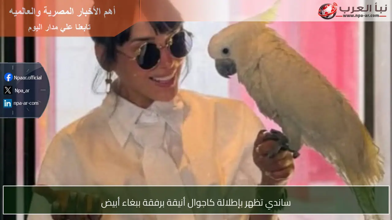 ساندي تظهر بإطلالة كاجوال أنيقة برفقة ببغاء أبيض