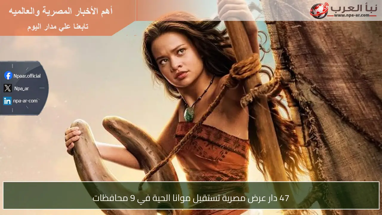 47 دار عرض مصرية تستقبل موانا الحية في 9 محافظات