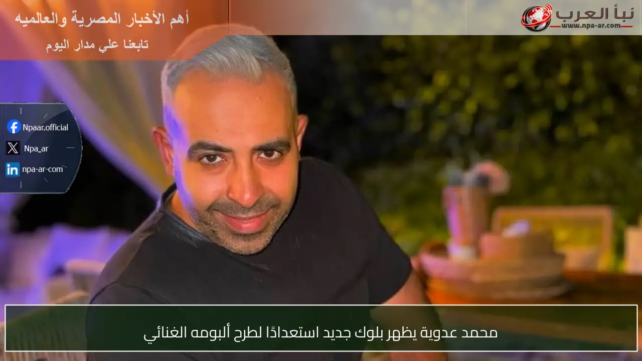 محمد عدوية يظهر بلوك جديد استعدادًا لطرح ألبومه الغنائي