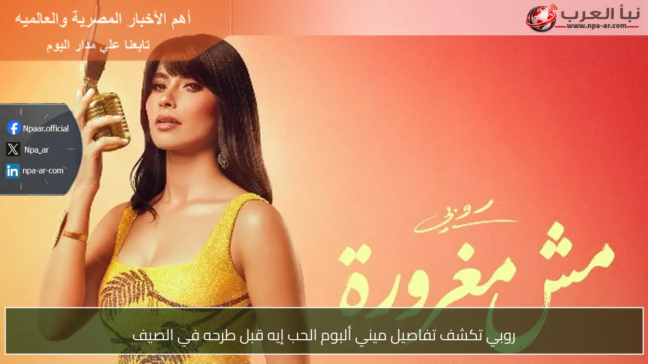 روبي تكشف تفاصيل ميني ألبوم الحب إيه قبل طرحه في الصيف
