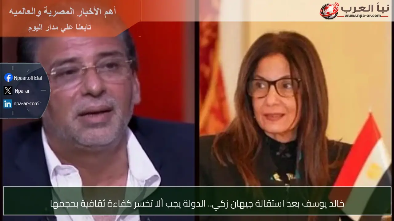 خالد يوسف بعد استقالة جيهان زكي.. الدولة يجب ألا تخسر كفاءة ثقافية بحجمها