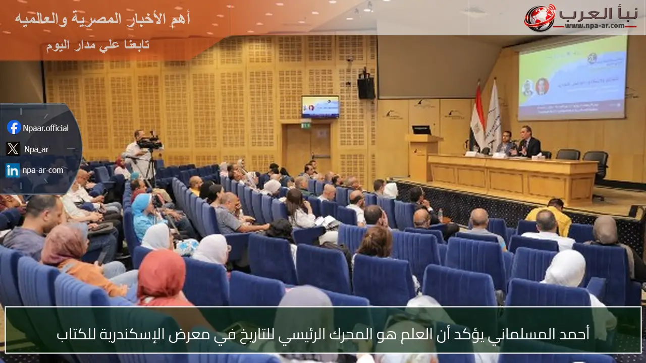 أحمد المسلماني يؤكد أن العلم هو المحرك الرئيسي للتاريخ في معرض الإسكندرية للكتاب