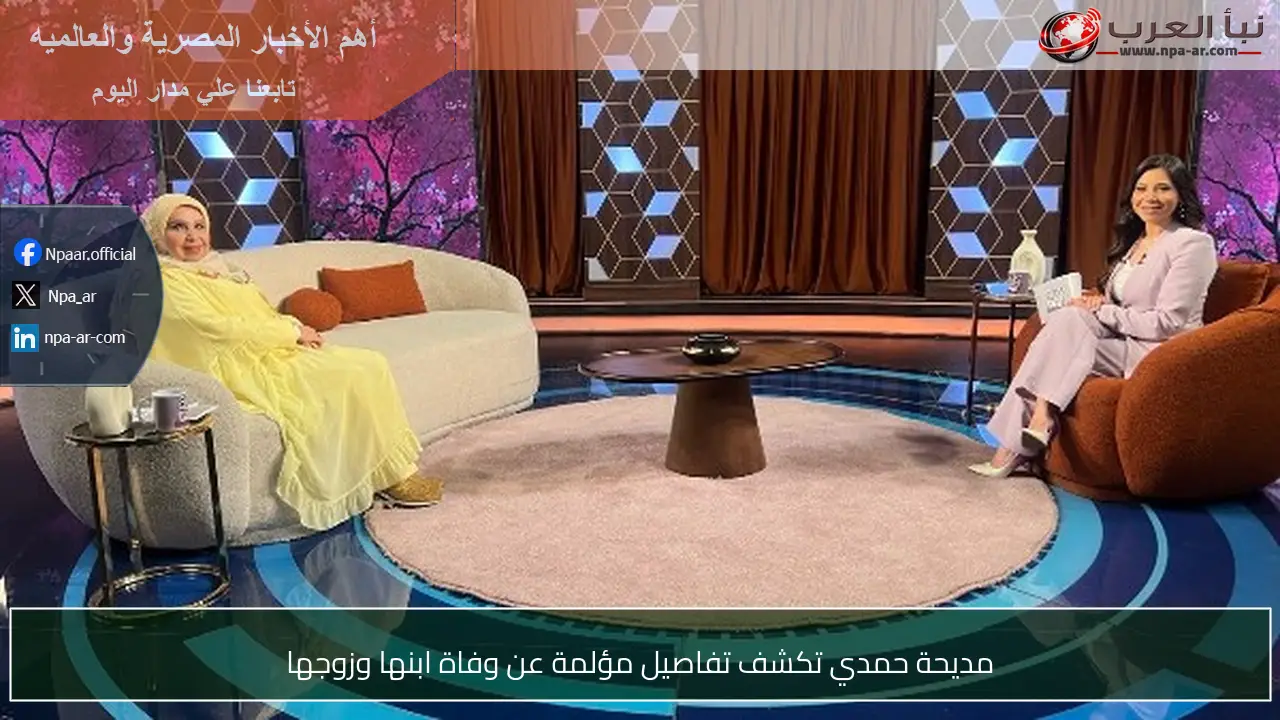 مديحة حمدي تكشف تفاصيل مؤلمة عن وفاة ابنها وزوجها