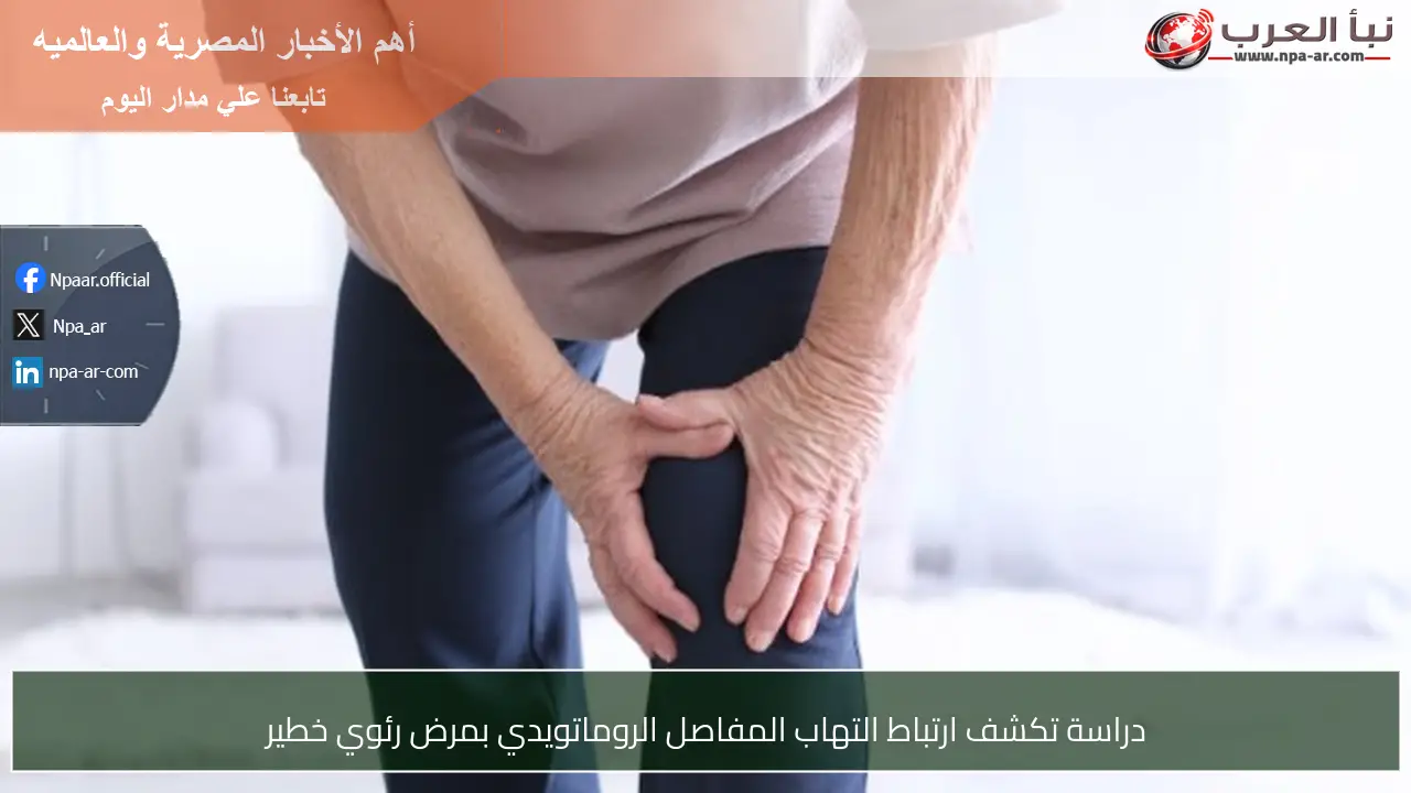 دراسة تكشف ارتباط التهاب المفاصل الروماتويدي بمرض رئوي خطير