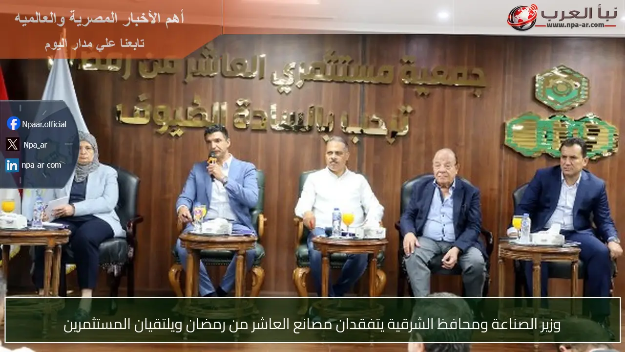وزير الصناعة ومحافظ الشرقية يتفقدان مصانع العاشر من رمضان ويلتقيان المستثمرين
