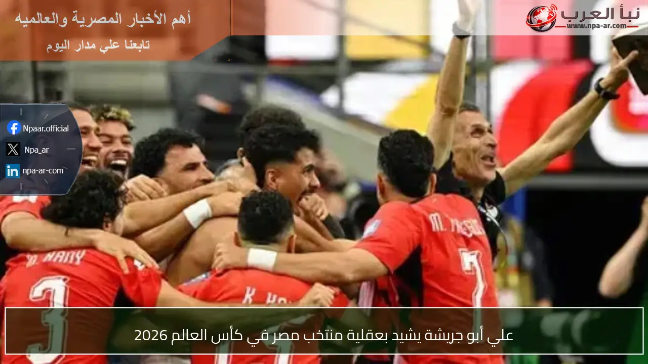 علي أبو جريشة يشيد بعقلية منتخب مصر في كأس العالم 2026